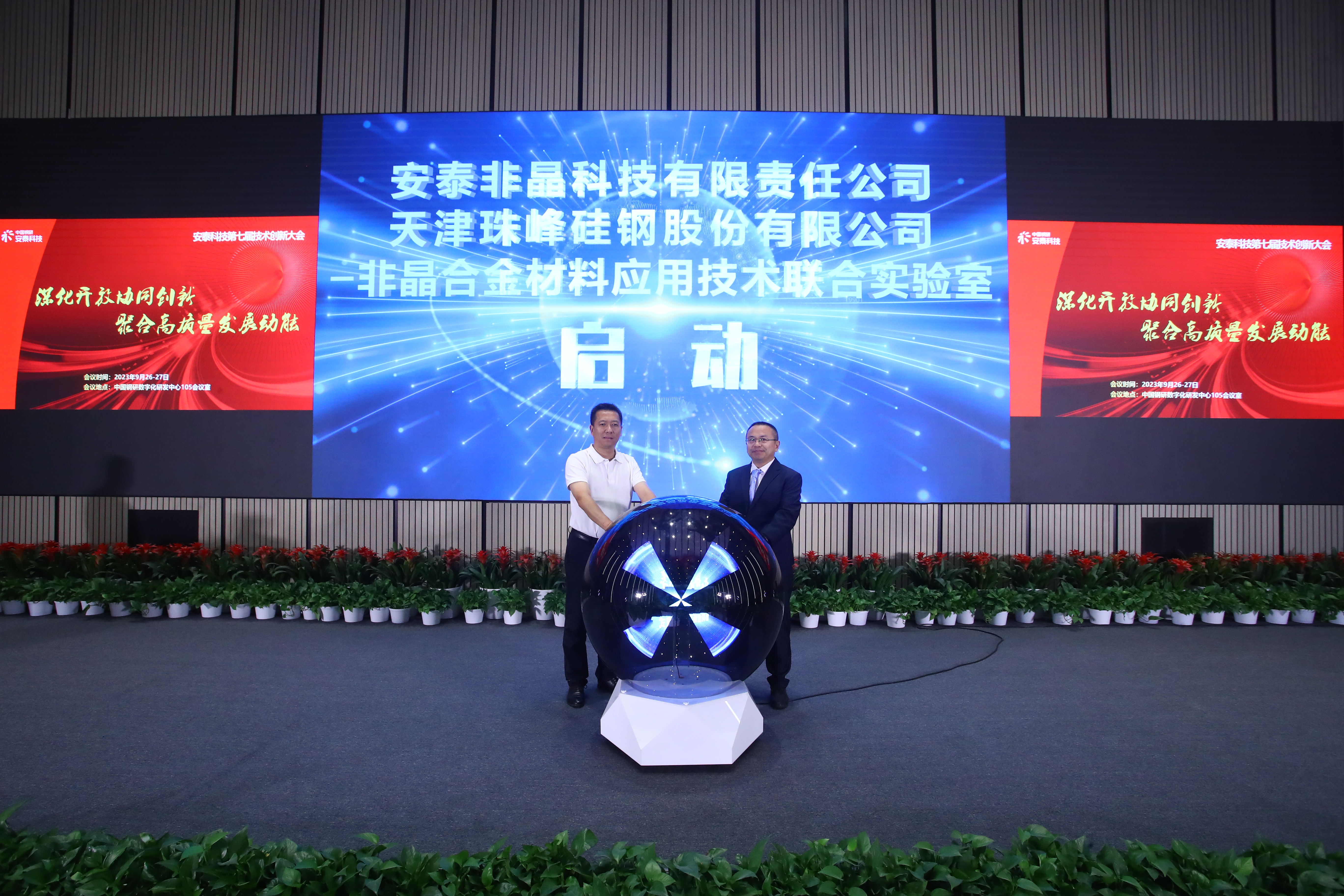 圖9 非晶合金材料應(yīng)用技術(shù)聯(lián)合實(shí)驗(yàn)室啟動(dòng)儀式.JPG 圖9 非晶合金材料應(yīng)用技術(shù)聯(lián)合實(shí)驗(yàn)室啟動(dòng)儀式.JPG