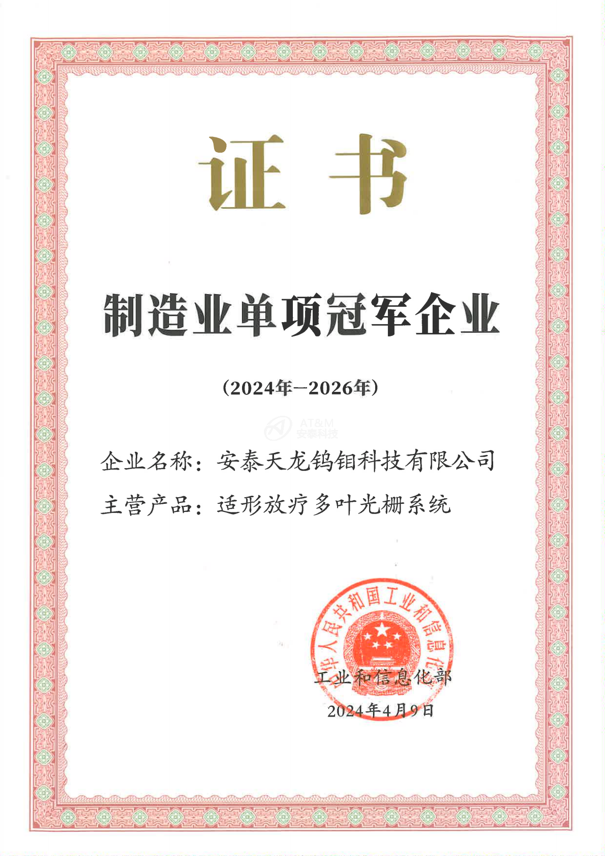 1-安泰天龍鎢鉬科技有限公司-國(guó)家-國(guó)家級(jí)單項(xiàng)冠軍企業(yè)_0000.png 1-安泰天龍鎢鉬科技有限公司-國(guó)家-國(guó)家級(jí)單項(xiàng)冠軍企業(yè)_0000.png
