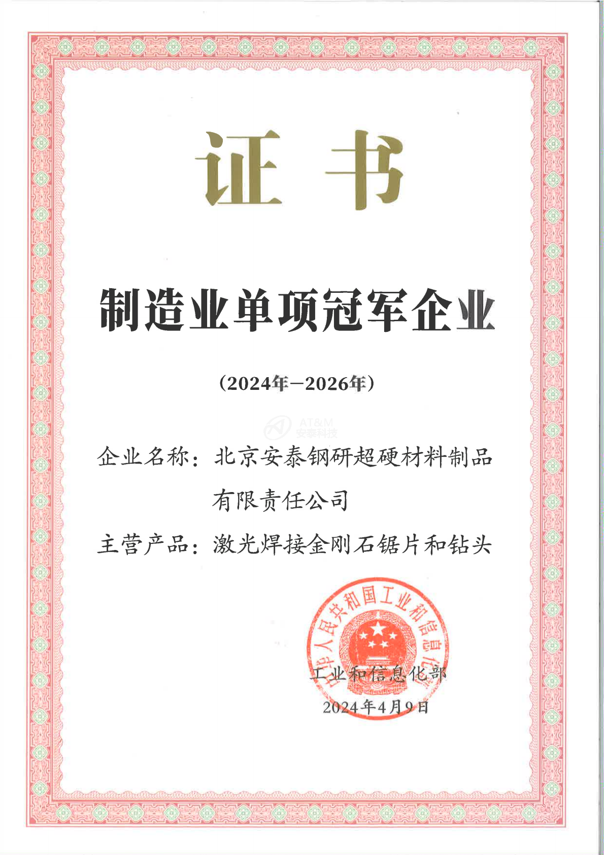01單項(xiàng)冠軍企業(yè)證書(shū)-安泰超硬_0000.png 01單項(xiàng)冠軍企業(yè)證書(shū)-安泰超硬_0000.png