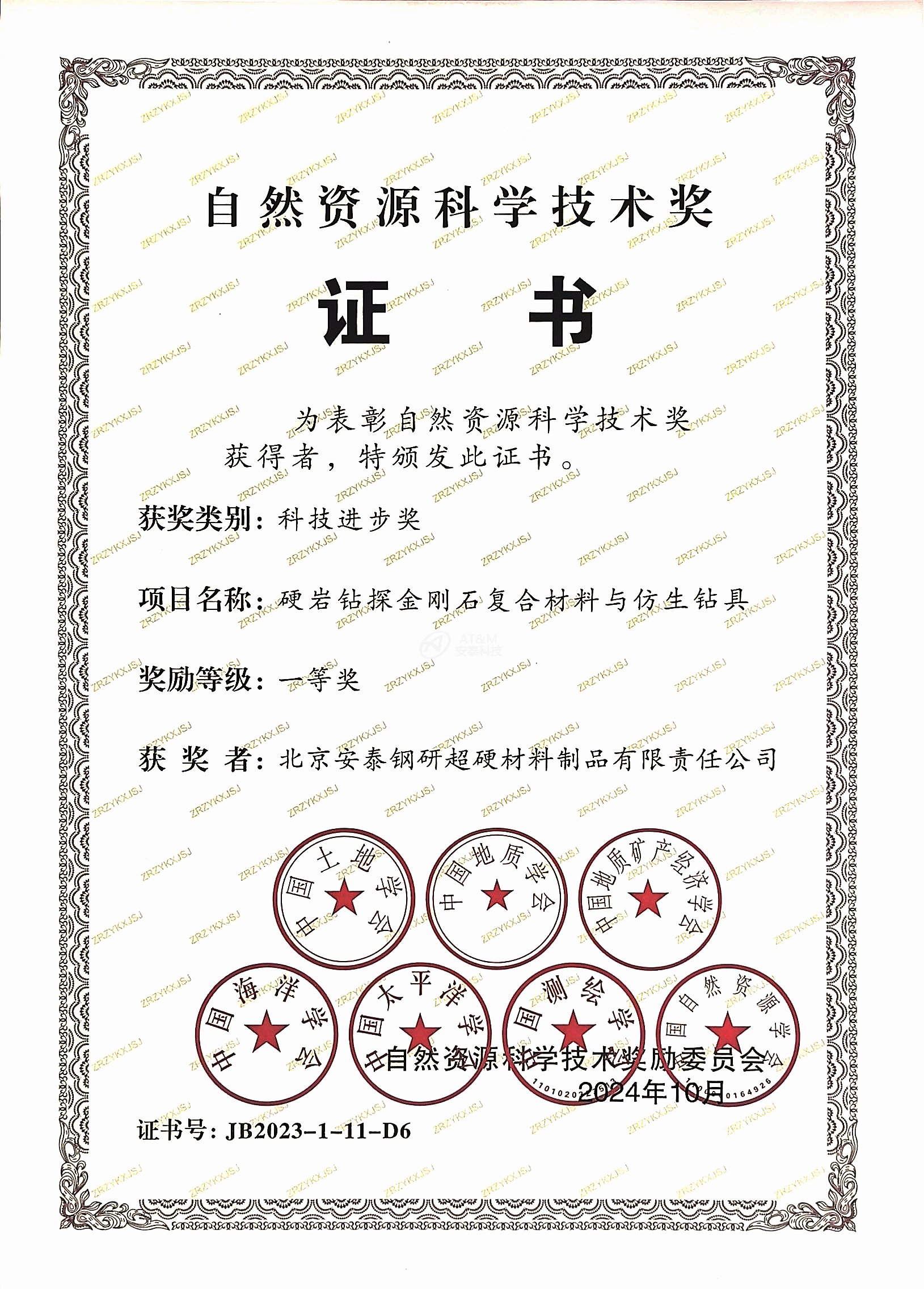 3.安泰粉末“硬巖鉆探金剛石復(fù)合材料和仿生鉆具”榮獲自然資源科學(xué)技術(shù)獎(jiǎng)科技進(jìn)步一等獎(jiǎng).jpg 3.安泰粉末“硬巖鉆探金剛石復(fù)合材料和仿生鉆具”榮獲自然資源科學(xué)技術(shù)獎(jiǎng)科技進(jìn)步一等獎(jiǎng).jpg